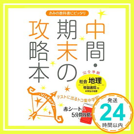 【中古】中間・期末の攻略本 帝国書院版 社会科 地理 [単行本]「1000円ポッキリ」「送料無料」「買い回り」