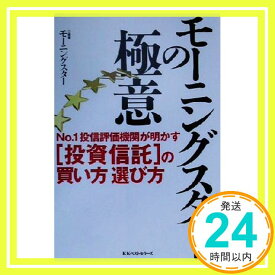 【中古】モーニングスターの極意—No.1投信評価機関が明かす「投資信託」の買い方選び方 モーニングスター「1000円ポッキリ」「送料無料」「買い回り」