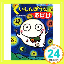 【中古】くいしんぼうなおばけ—ヘンなおばけの7つのお話 (じぶんを見つける物語) [単行本] 日本児童文芸家協会「1000円ポッキリ」「送料無料」「買い回り」