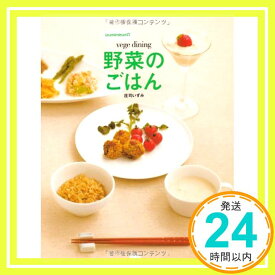 【中古】izumimirunの「vege dining 野菜のごはん」 庄司 いずみ「1000円ポッキリ」「送料無料」「買い回り」