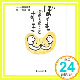 【中古】ぼくもぼくのことすき 野田 道子; 朋, 太田「1000円ポッキリ」「送料無料」「買い回り」