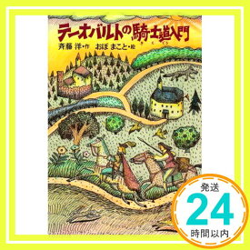 【中古】テーオバルトの騎士道入門 (童話パラダイス) [単行本] 斉藤 洋; おぼ まこと「1000円ポッキリ」「送料無料」「買い回り」