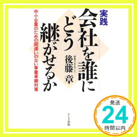 【中古】実践 会社を誰にどう継がせるか—中小企業のための間違いのない事業承継対策 後藤 章「1000円ポッキリ」「送料無料」「買い回り」