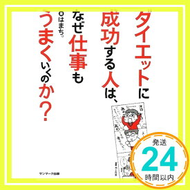 【中古】ダイエットに成功する人は、なぜ仕事もうまくいくのか? はまち。「1000円ポッキリ」「送料無料」「買い回り」