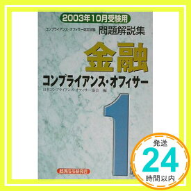 【中古】金融コンプライアンス・オフィサー1級問題解説集—2003年10月受験用 日本コンプライアンスオフィサー協会「1000円ポッキリ」「送料無料」「買い回り」