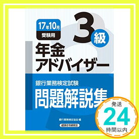 【中古】銀行業務検定試験 年金アドバイザー3級問題解説集〈2017年10月受験用〉 銀行業務検定協会「1000円ポッキリ」「送料無料」「買い回り」