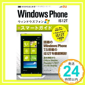 【中古】ゼロからはじめる au Windows Phone IS12T スマートガイド リンクアップ「1000円ポッキリ」「送料無料」「買い回り」