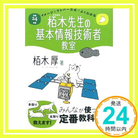 【中古】平成24年度 イメージ＆クレバー方式でよくわかる 栢木先生の基本情報技術者教室 (情報処理技術者試験) 栢木 厚「1000円ポッキリ」「送料無料」「買い回り」