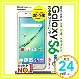 【中古】ゼロからはじめる ドコモ Galaxy S6 edge SC-04G スマートガイド 技術評論社編集部「1000円ポッキリ」「送料無料」「買い回り」