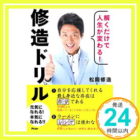 【中古】解くだけで人生が変わる！　修造ドリル [単行本（ソフトカバー）] 松岡 修造「1000円ポッキリ」「送料無料」「買い回り」