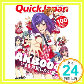 【中古】クイック・ジャパン100 [単行本] AKB48、 秋元 康、 入江 悠、 樋口 毅宏、 劇団ひとり、 綾小路 翔、 高城 れに; 中村 珍「1000円ポッキリ」「送料無料」「買い回り」