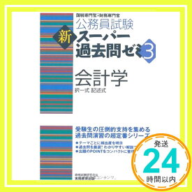 【中古】公務員試験 新スーパー過去問ゼミ3 会計学 (公務員試験新スーパー過去問ゼミ3) 資格試験研究会「1000円ポッキリ」「送料無料」「買い回り」