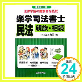 【中古】楽学司法書士 民法—親族・相続 (楽学シリーズ) 山本 有司「1000円ポッキリ」「送料無料」「買い回り」