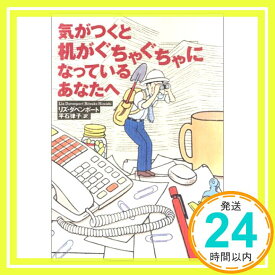 【中古】気がつくと机がぐちゃぐちゃになっているあなたへ リズ・ダベンポート; 平石 律子「1000円ポッキリ」「送料無料」「買い回り」