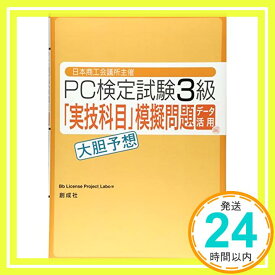 【中古】日本商工会議所主催 PC検定試験3級 データ活用編「実技科目」大胆予想模擬問題 [単行本] Bb License Project_Labo「1000円ポッキリ」「送料無料」「買い回り」