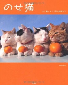 【中古】のせ猫〜かご猫シロと3匹の仲間たち SHIRONEKO「1000円ポッキリ」「送料無料」「買い回り」