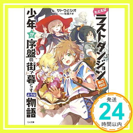 【中古】たとえばラストダンジョン前の村の少年が序盤の街で暮らすような物語 (GA文庫) [文庫] サトウとシオ; 和狸 ナオ「1000円ポッキリ」「送料無料」「買い回り」