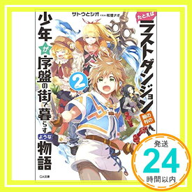 【中古】たとえばラストダンジョン前の村の少年が序盤の街で暮らすような物語2 (GA文庫) [文庫] サトウとシオ; 和狸 ナオ「1000円ポッキリ」「送料無料」「買い回り」