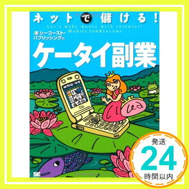 【中古】ネットで儲ける!ケータイ副業 [大型本] 株式会社シーコースト・パブリッシング「1000円ポッキリ」「送料無料」「買い回り」