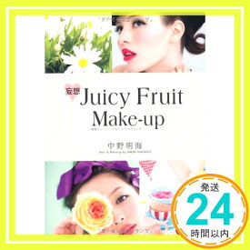 【中古】妄想?Juicy Fruit Make-up (e-MOOK) 中野 明海「1000円ポッキリ」「送料無料」「買い回り」