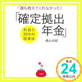 【中古】誰も教えてくれなかった! 「確定拠出年金」利回り20%の投資法 [単行本] 横山 光昭「1000円ポッキリ」「送料無料」「買い回り」