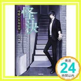 【中古】怪決—暗闇人生相談所— (竹書房文庫) 加藤 一「1000円ポッキリ」「送料無料」「買い回り」