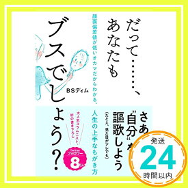 【中古】だって・・・・・・、あなたもブスでしょう? 顔面偏差値が低いオカマだからわかる、人生の上手なもがき方 [単行本（ソフトカバー）] BSディム「1000円ポッキリ」「送料無料」「買い回り」