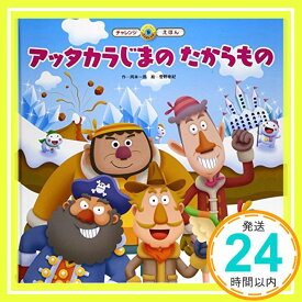 【中古】アッタカラじまのたからもの (スーパーワイドチャレンジえほん) 岡本 一郎; 菅野 泰紀「1000円ポッキリ」「送料無料」「買い回り」