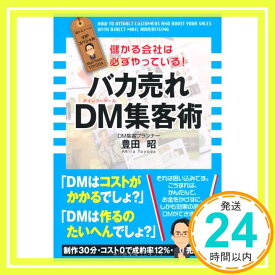 【中古】バカ売れ DM集客術 [Aug 24, 2010] 豊田 昭「1000円ポッキリ」「送料無料」「買い回り」