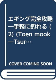 【中古】エギング完全攻略—手軽に釣れる (2) (Toen mook—Tsuri series (No.60))「1000円ポッキリ」「送料無料」「買い回り」