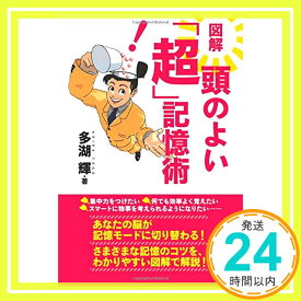 【中古】図解　頭のよい「超」記憶術 多湖輝「1000円ポッキリ」「送料無料」「買い回り」