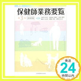 【中古】保健師業務要覧 2018年版 井伊久美子、 荒木田美香子; 松本珠実「1000円ポッキリ」「送料無料」「買い回り」