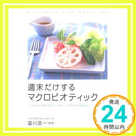 【中古】週末だけするマクロビオティック 富川 浩一「1000円ポッキリ」「送料無料」「買い回り」