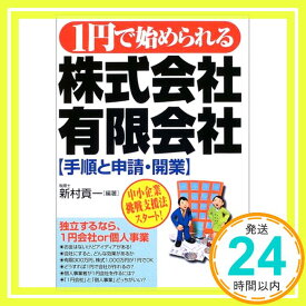 【中古】1円で始められる株式会社・有限会社—手順と申請・開業 新村 貢一「1000円ポッキリ」「送料無料」「買い回り」