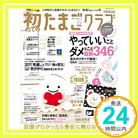 【中古】初めてのたまごクラブ2021年冬号 (ベネッセ・ムック たまひよブックス たまごクラブ特別編集)「1000円ポッキリ」「送料無料」「買い回り」