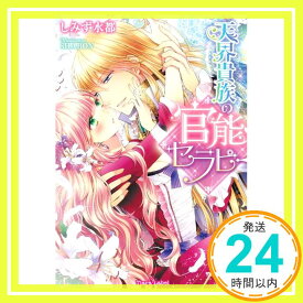 【中古】天界貴族の官能セラピー (ティアラ文庫) しみず 水都; SHABON「1000円ポッキリ」「送料無料」「買い回り」