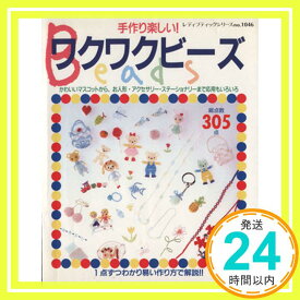 【中古】手作り楽しい!ワクワクビーズ (レディブティックシリーズ no. 1046)「1000円ポッキリ」「送料無料」「買い回り」