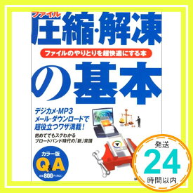 【中古】ファイル圧縮・解凍の基本—カラー版 (MYCOMムック 超ビギナーのパソコンQ&Aムック)「1000円ポッキリ」「送料無料」「買い回り」