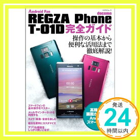【中古】REGZA Phone T-01D 完全ガイド （マイナビムック） (Android Fan) [ムック] 星紀明「1000円ポッキリ」「送料無料」「買い回り」
