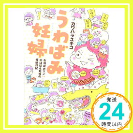 【中古】うわばみ妊婦 ~お酒はガマン!? のほほん妊婦の妊娠日記~ [単行本（ソフトカバー）] カワハラ ユキコ「1000円ポッキリ」「送料無料」「買い回り」