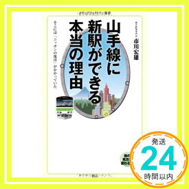 【中古】山手線に新駅ができる本当の理由 (メディアファクトリー新書) 市川宏雄「1000円ポッキリ」「送料無料」「買い回り」