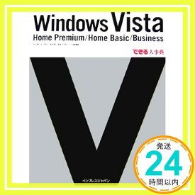 【中古】できる大事典 Windows Vista Home Premium/Home Basic/Business (できる大事典シリーズ) 羽山 博、 吉川 明広、 松村 誠一郎; できるシリーズ編集部「1000円ポッキリ