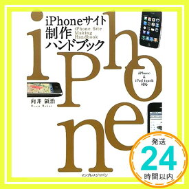 【中古】iPhoneサイト制作ハンドブック iPhone&iPod touch対応 向井 領治「1000円ポッキリ」「送料無料」「買い回り」