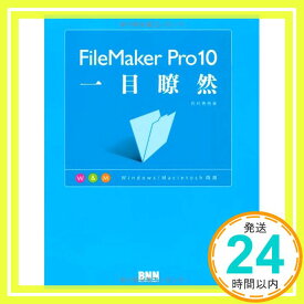 【中古】FileMaker Pro10一目瞭然 [単行本（ソフトカバー）] 西村 勇亮「1000円ポッキリ」「送料無料」「買い回り」