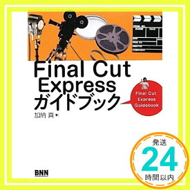 【中古】Final Cut Expressガイドブック [単行本（ソフトカバー）] 加納 真「1000円ポッキリ」「送料無料」「買い回り」