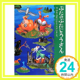 【中古】ぶたのぶたじろうさんは、ゆめではないかとうたがいました。 [単行本] 内田麟太郎; スズキコージ「1000円ポッキリ」「送料無料」「買い回り」