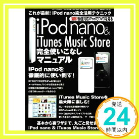 【中古】iPod nano & iTunes Music Store完全使いこなしマニュ (三才ムック VOL. 112)「1000円ポッキリ」「送料無料」「買い回り」