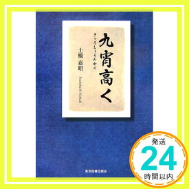 【中古】九宵高く [単行本] 土橋 嘉昭「1000円ポッキリ」「送料無料」「買い回り」