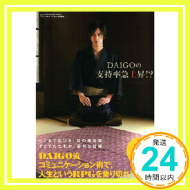 【中古】DAIGOの支持率急上昇!? (TOKYO NEWS MOOK 197号) [ムック] DAIGO「1000円ポッキリ」「送料無料」「買い回り」