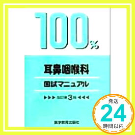 【中古】耳鼻咽喉科国試マニュアル (国試マニュアル100%シリーズ) KM100%編集委員会「1000円ポッキリ」「送料無料」「買い回り」